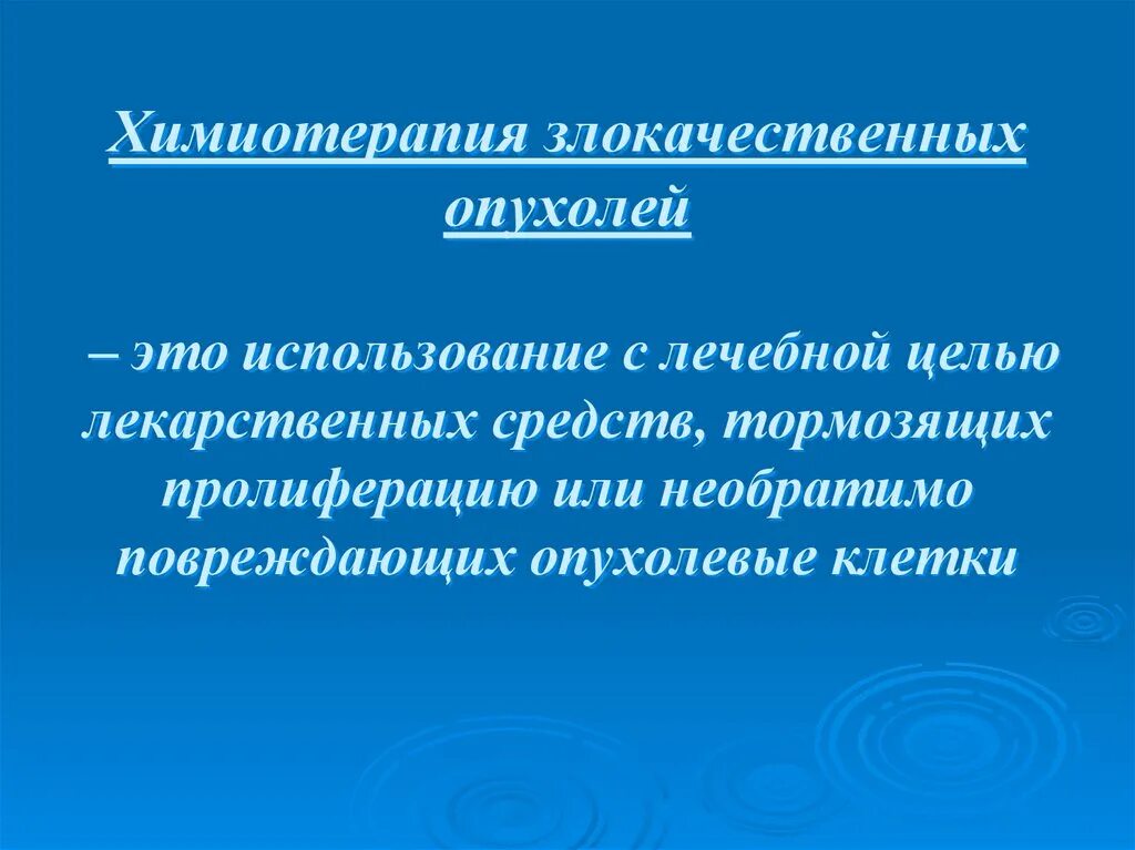 Химиотерапия злокачественных. Химиотерапия злокачественных опухолей. химиотерапия злокачественных новообразований. химиотерапия злокачественных новообразований картинки. книга химиотерапия злокачественных опухолей.