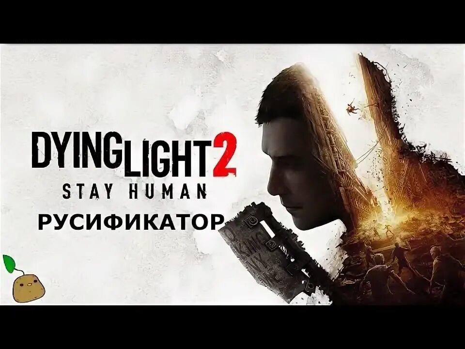 Русификатор dying light 2