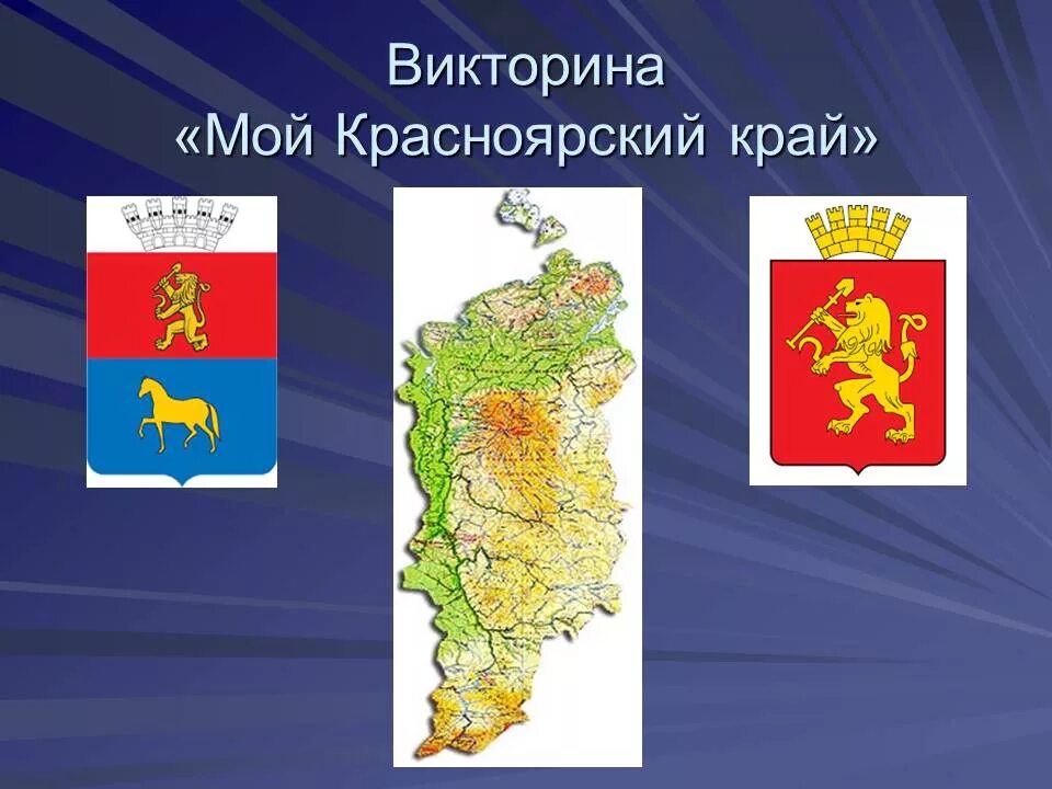 Карта Красноярского края. Карта Красноярского края для детей. Символы Красноярского края. Карта Красноярского края картинка. Дата образования красноярского края 7