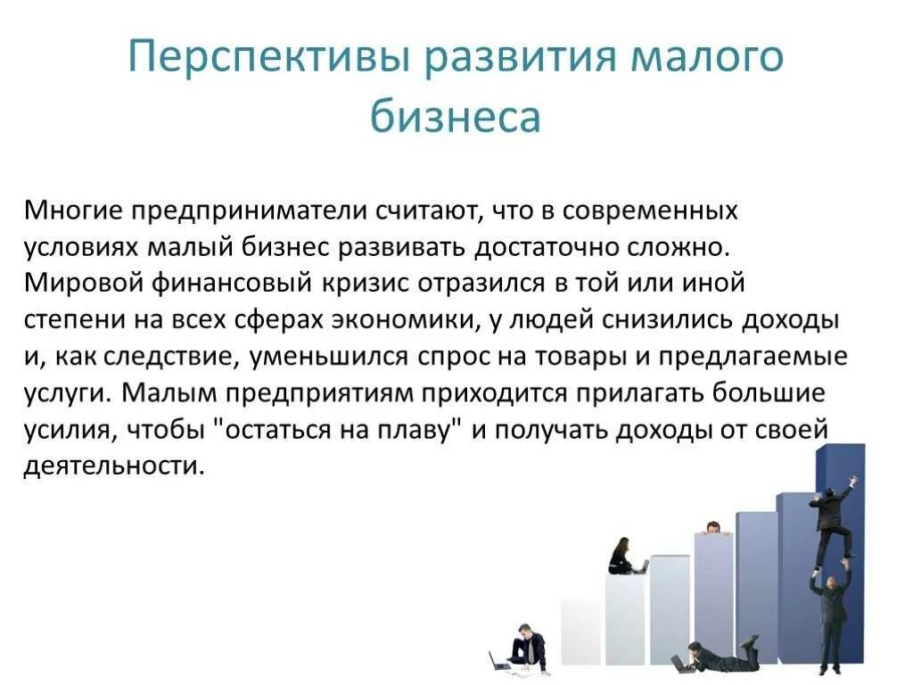 Перспективы развития российского законодательства. Перспективы развития предпринимательства. Перспективы предпринимательства в России. Перспективы развития малого предпринимательства в России. Перспективы развития бизнеса в России.