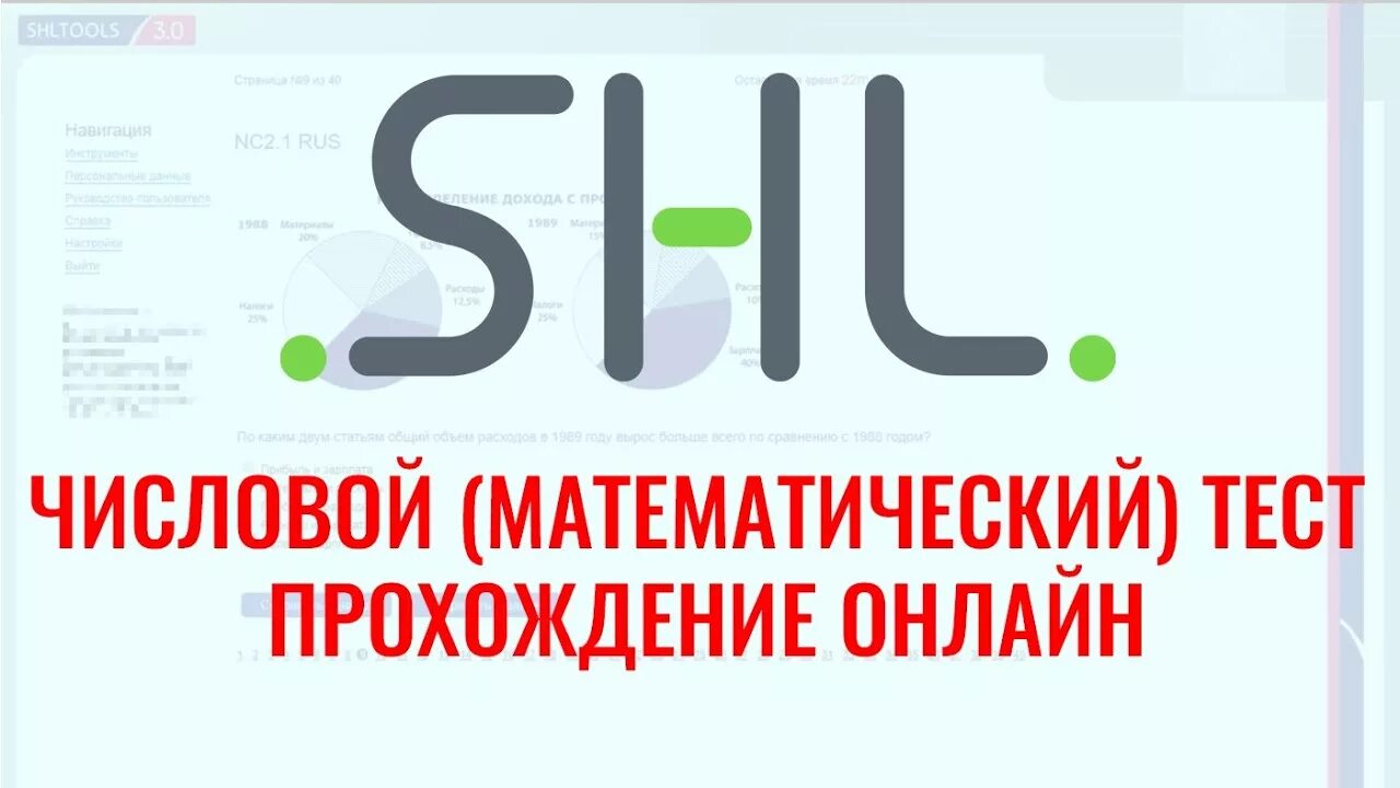 Shl тест бесплатные. Shl тесты. shl математический тест. shl логотип.