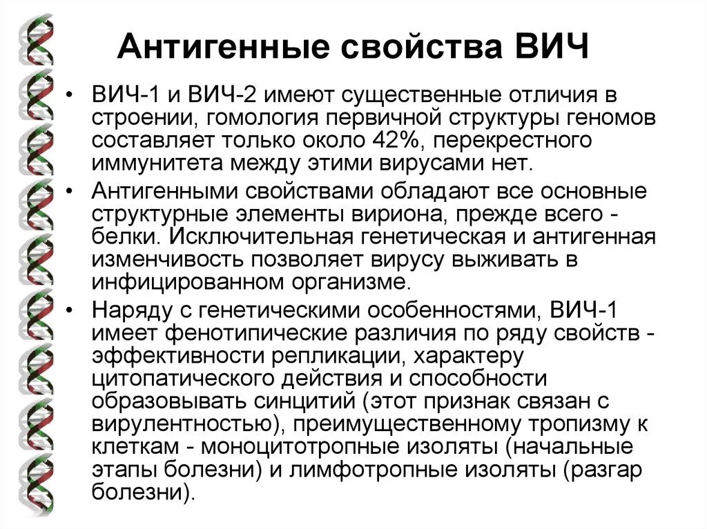 Вич описание. Вирус иммунодефицита человека (ВИЧ) характеристика. Антигенная структура вируса ВИЧ. Антигенная структура ВИЧ 2. Антигенные свойства ВИЧ.