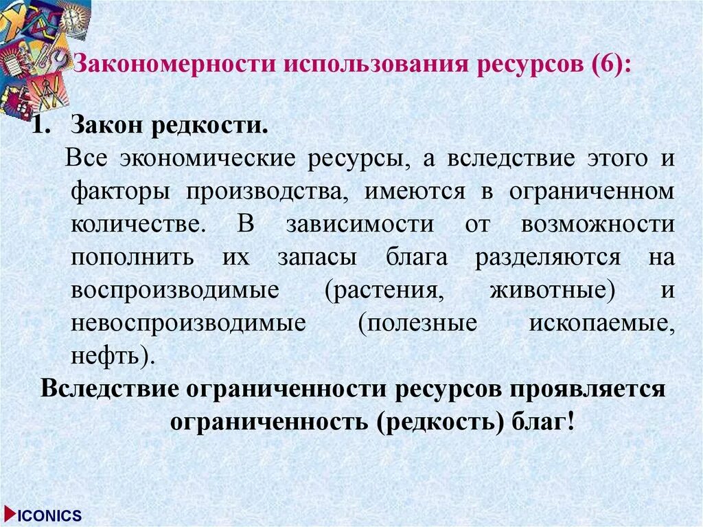 Ограничения ресурсов в экономике. Закономерности использования ресурсов. закон редкости ресурсов. закон редкости и ограниченности ресурсов. экономический закон редкости.