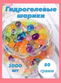 Шарики в воду как называются