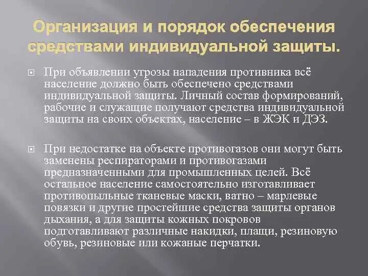 Угроза нападения противника. Организация обеспечения населения средствами индивидуальной защиты. Средства индивидуальной защиты при нападении. Обеспеченность средствами индивидуальной защиты в аптеках. Порядок обеспечения населения СИЗ кто кого.