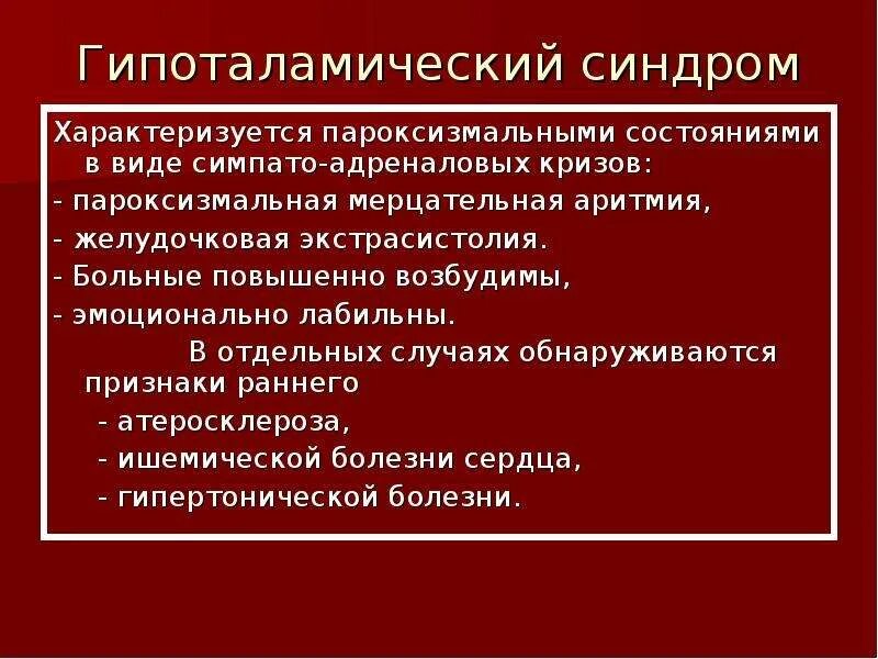 Синдром больного здания. Гипоталамический криз. Гипоталамический синдром. Гипоталамический синдром болезни.