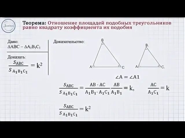 Теорема об отношении площадей двух подобных треугольников. Теорема об отношении площадей подобных треугольников. Доказать теорему об отношении площадей подобных треугольников. Коэффициент подобия площадей треугольников. Докажите теорему об отношении площадей подобных фигур