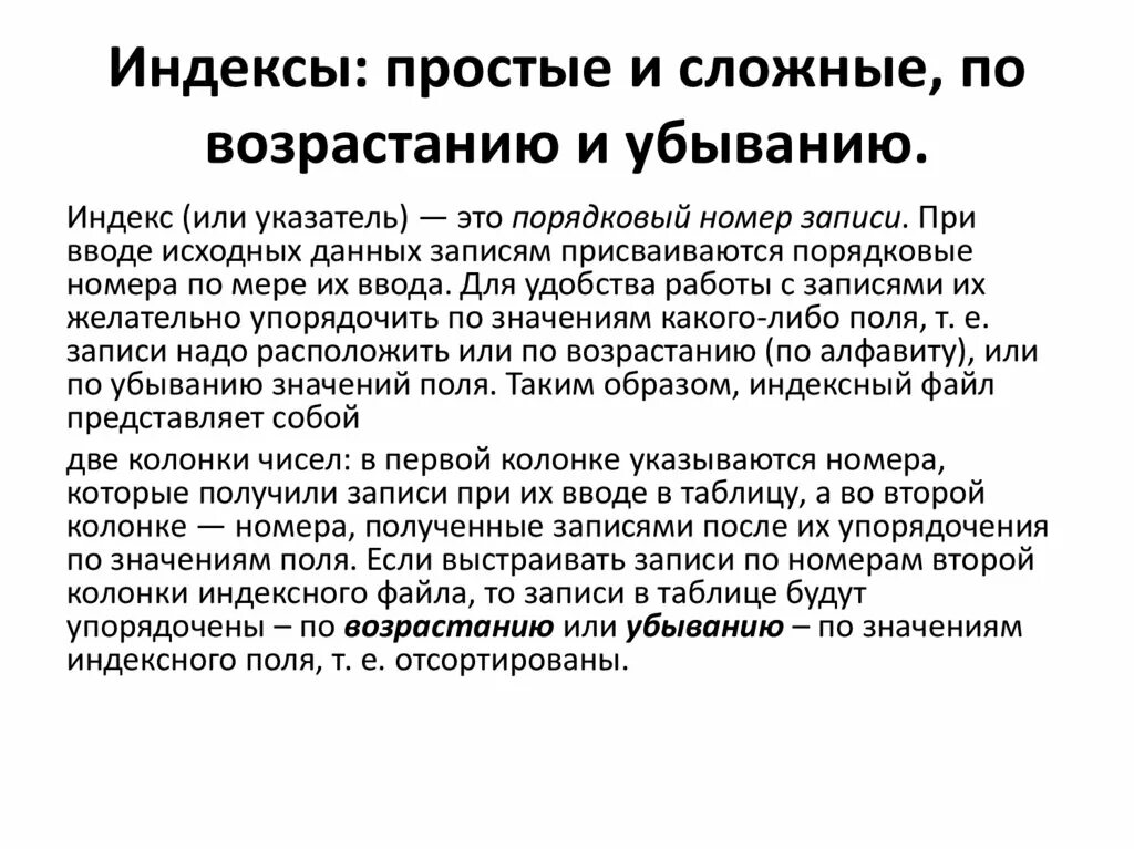 Индекс пр нижний. Простой индекс - это. Индексирование: понятие индекса, типы индексов. Виды индексных файлов. Сложный индекс - это.