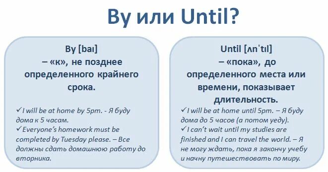 During предложение. By в английском языке употребление. Разница между by и until. By or until употребление. Till until разница в английском.