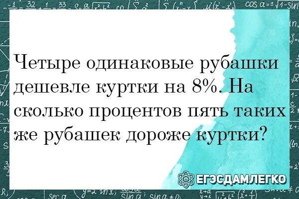 9 курток дешевле куртки на 10 процентов. Четыре одинаковые рубашки дешевле куртки на 8. 4 одинаковые рубашки дешевле куртки на 8 на сколько процентов. четыре одинаковых рубашки. четыре рубашки дешевле куртки на 8 на сколько процентов пять рубашек.
