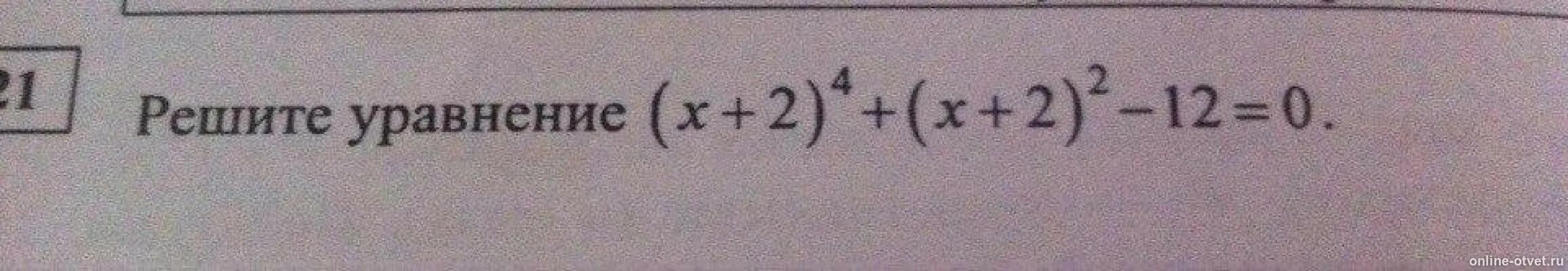 (Х+2)4+(Х+2)2-12=0. (Х-5)*4+(Х+5)*2-12=0. (X+2)^4+(X+2)^2-12=0. Решите уравнение (х+2)4+(х+2)2-12=0.