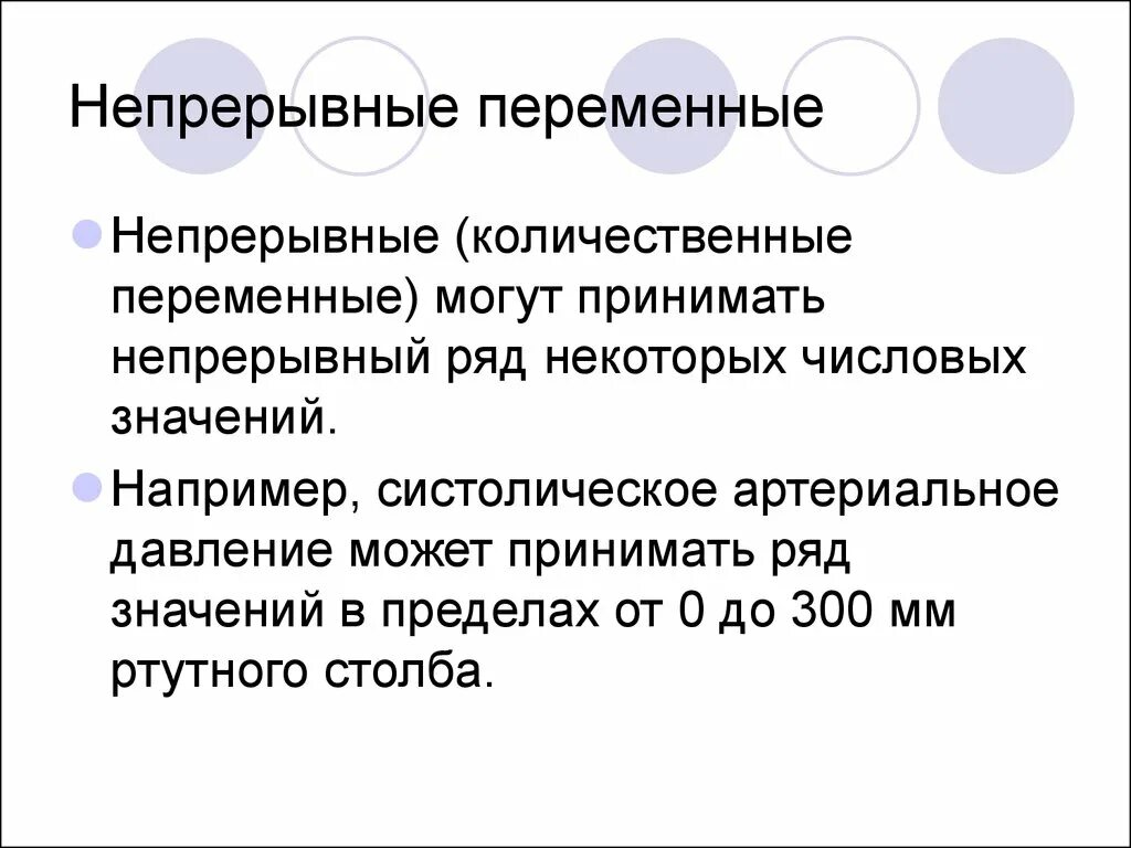 Количественные непрерывные признаки. Количественная переменная. Количественные непрерывные переменные. Количественная непрерывная переменная. Непрерывная переменная пример.