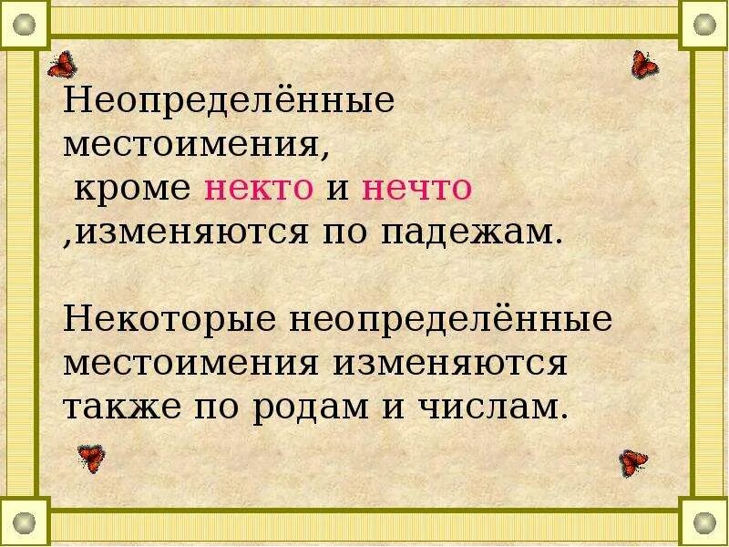 3 предложения местоимений неопределенные. Неопределенные местоимения. неопределимон местоимение. непрленное местоимение. неопределённые местоимения в русском языке.