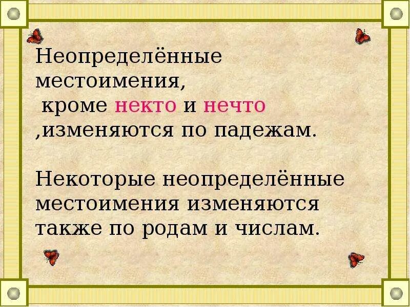 Неопределенные местоимения изменяются по родам и числам. Неопередление местоим. Неопределеный местоимения. Не определённые местоимения. Не1пре3е2енные мест1имения.