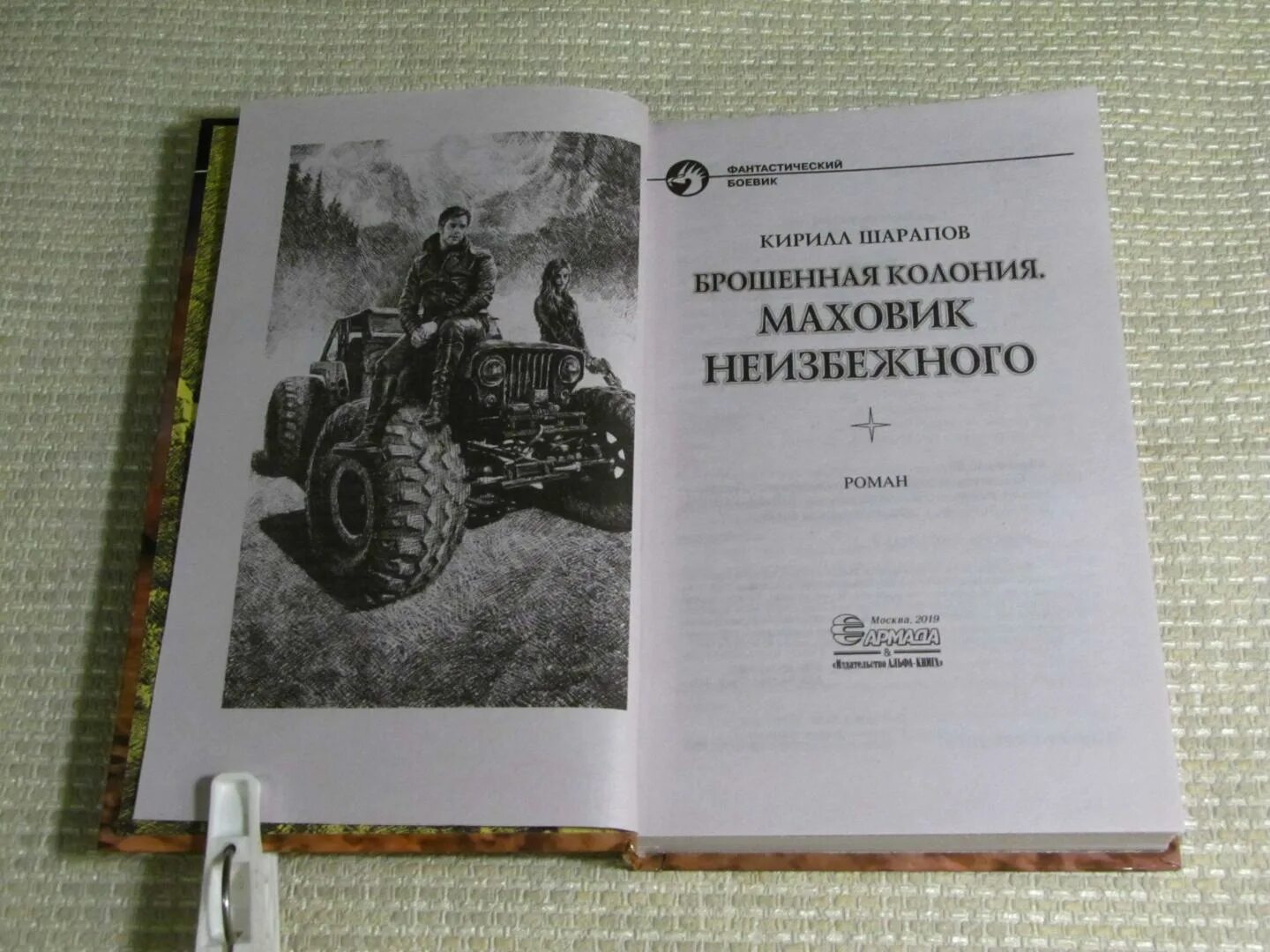 Брошенная колония книга. Шарапов к брошенная колония 2 маховик неизбежного. Шарапов - маховик неизбежного обложка.