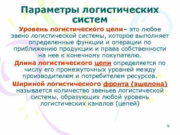 Основные параметры логистической системы. Основные свойства логистической цепи:. Основные параметры логистической системы. Основное свойство логистической цепи. Основных участников логистической системы.
