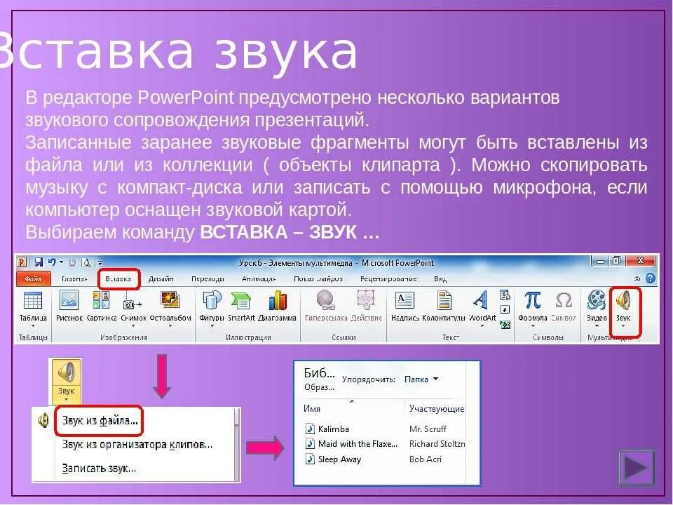 Как актеру удается передать звучание музыки. Вставка звука в презентацию. Звук для презентации. Звуковые эффекты в POWERPOINT. Вставка звука в презентацию POWERPOINT.