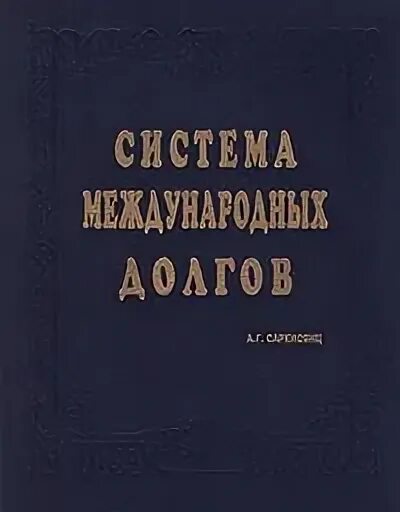 Долгов том 1. Международное экономическое право в.м. Шумилов 2003 Озон.