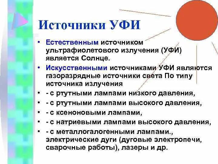 Что является источником ультрафиолетового излучения. Источники уф излучения. источники уфи. ультрафиолетовое излучение источники излучения. искусственные источники уф излучения.