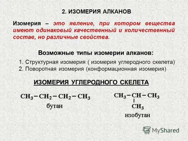 Предельные углеводороды алканы формулы. Типы изомеров алканов. Типы изомеров алканы. Типы изомеризации алканов. Структурный изомер алкана.