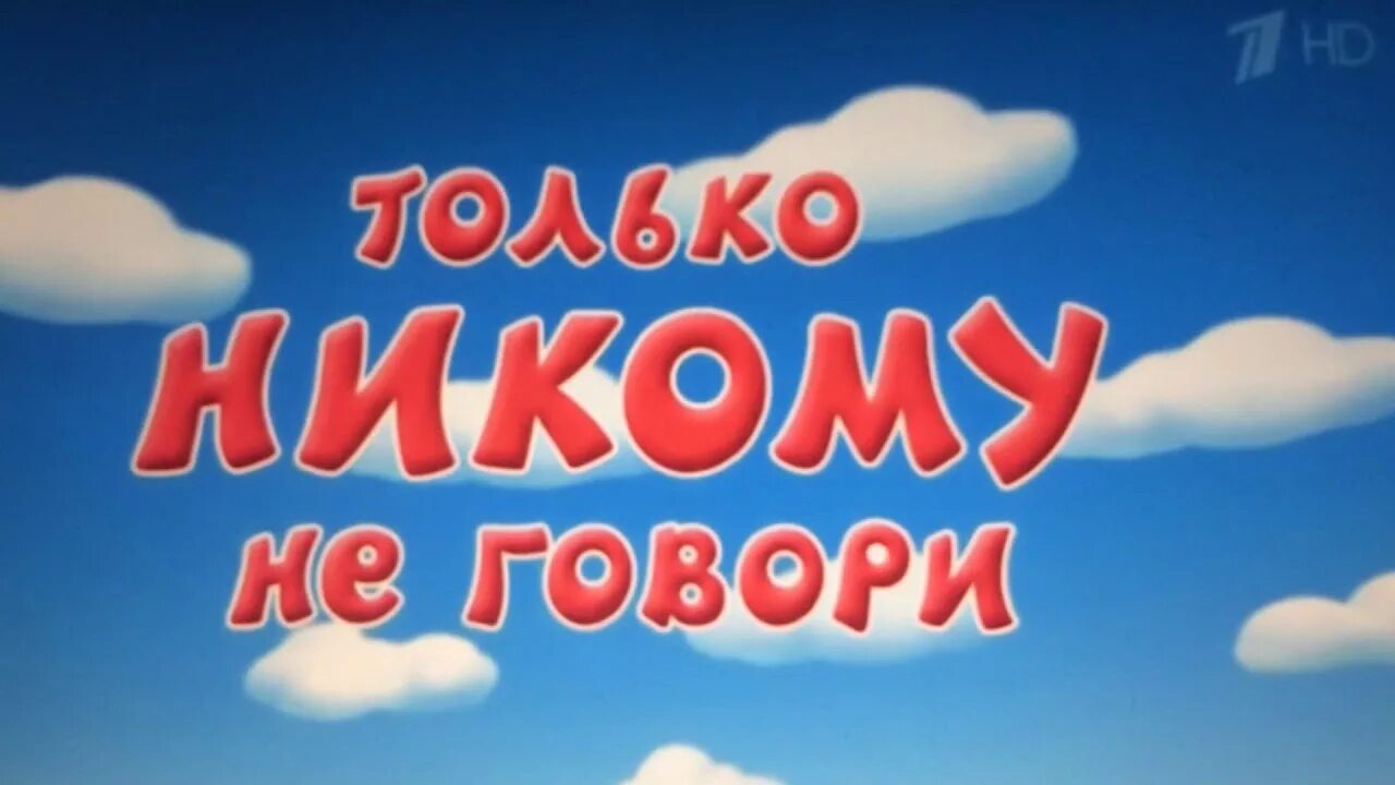 Никому не говори 8