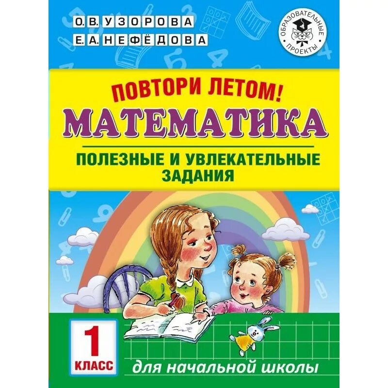 Повтори летом математика полезные и увлекательные задания 3 класс. Математика летние задания. Летние задания 3 класс. Узорова математика.