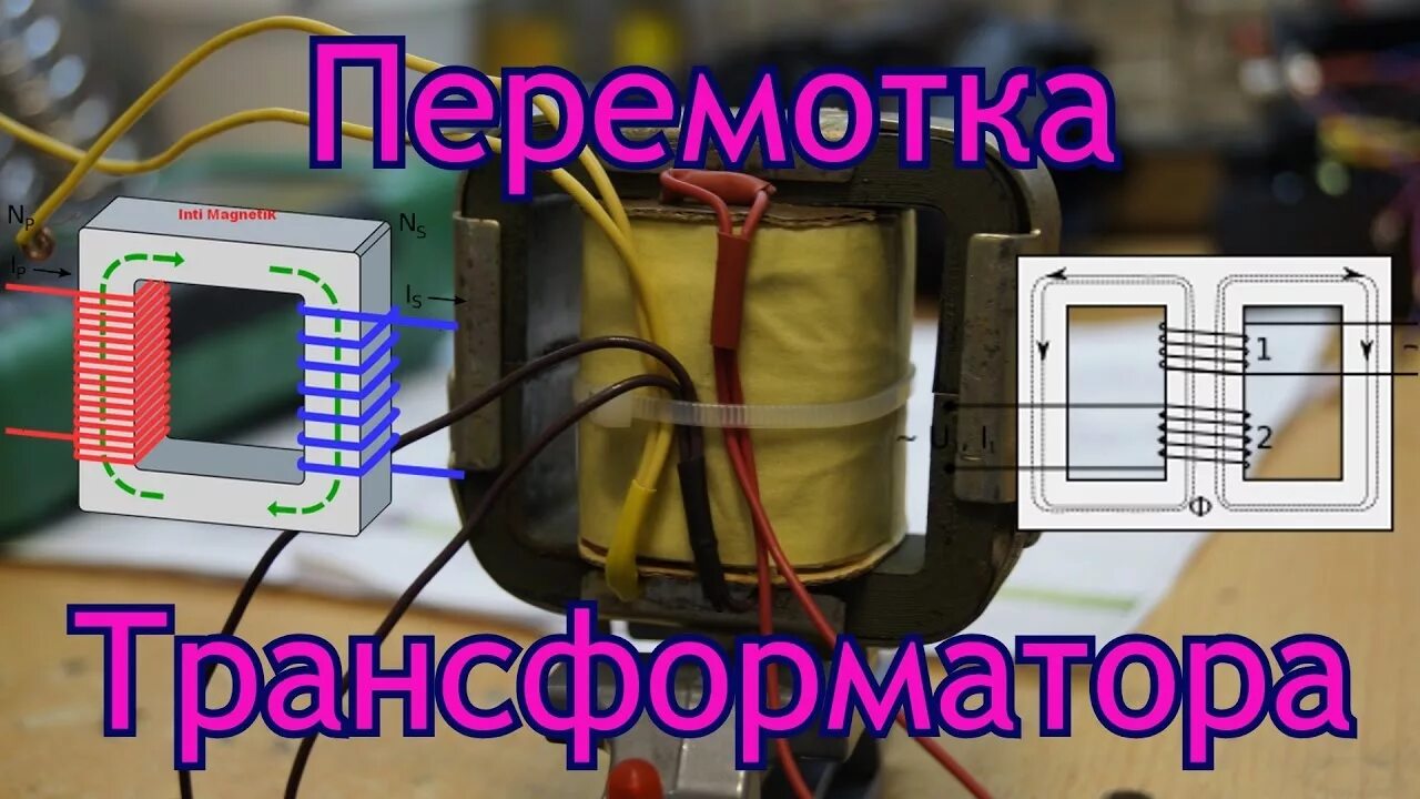 Что можно сделать из трансформатора. Трансформатор перемотанный. перемотка трансформатора. мощный трансформатор. перемотка трансформатора своими руками.