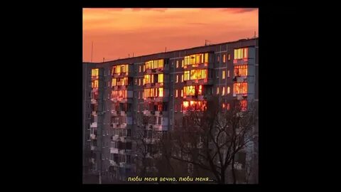 Встречная люби меня вечно
