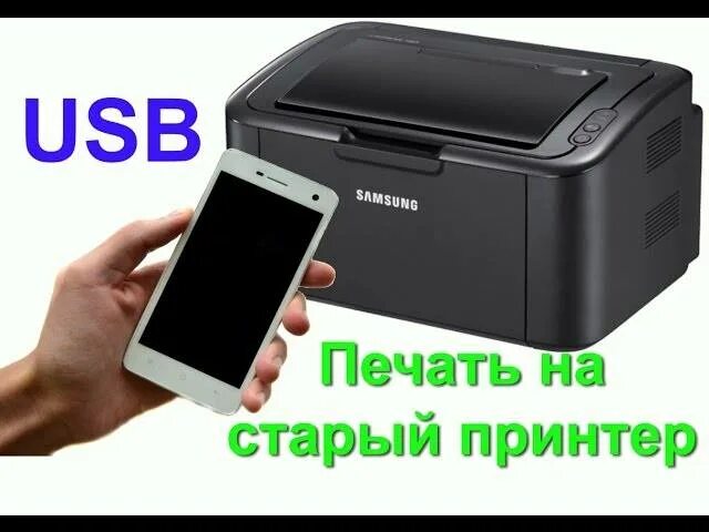 Как подключить мобильный принтер. Подключить смартфон к принтеру. печать с телефона на принтер через usb кабель. принтер для печати с телефона андроид. принтер с подключением к телефону.