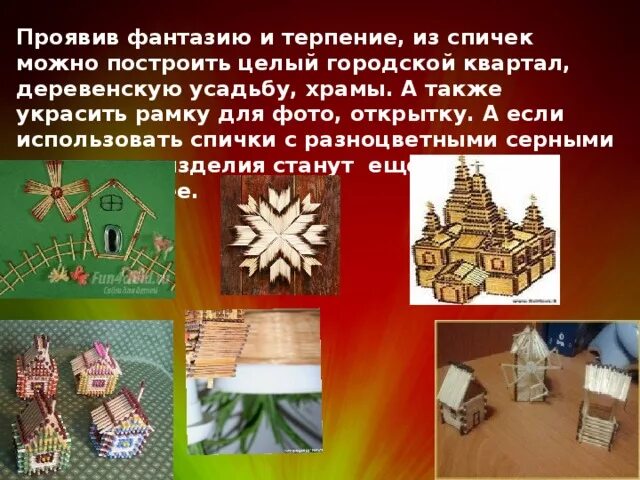 Проект по технологии домик из спичек Инструкция по сборке домика из спичек Прекрасный сувенирный домик и ни капли кле