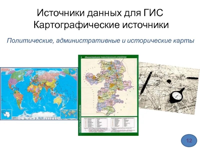 Карта источник данных. Источники пространственных данных для ГИС. Источники данных в геоинформационных системах. Источники картографической информации. Картографические источники.