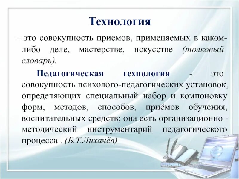 Совокупность средств и приемов с помощью. Технология. технология совокупность приемов. педагогические технологии. термин технология.