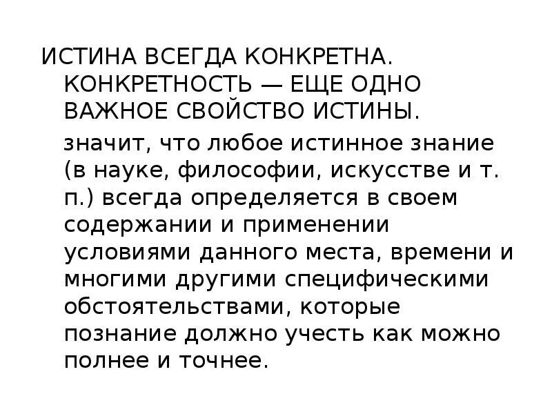 Истинное знание всегда научное. Истина всегда конкретна. Конкретная истина примеры. Истина всегда конкретна пример. Абстрактная истина примеры.