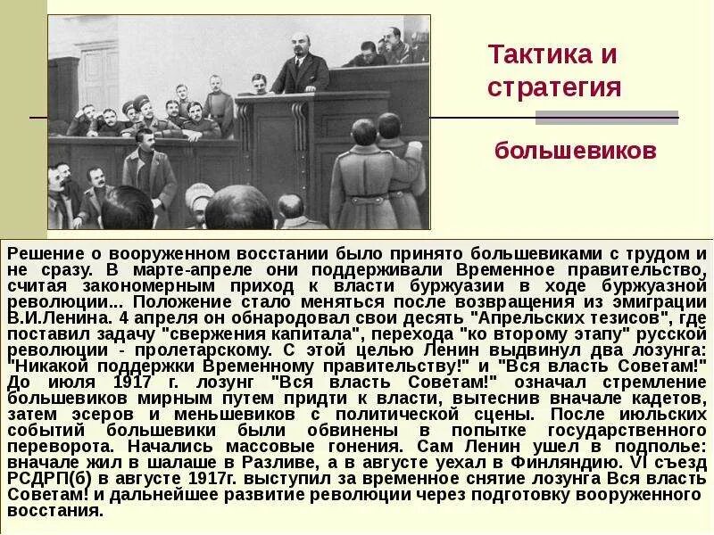 Большевики право. Тактика Большевиков. РСДРП тактика партии. РСДРП большевики тактика. Тактика РСДРП.