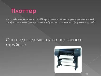Устройство для вывода чертежей на бумагу
