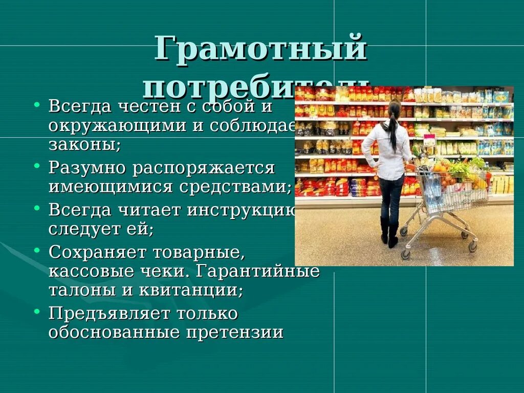 Какую информацию потребитель. Рациональный потребитель защита прав потребителя. права потребителей презентация. рациональный потребитель презентация. защита прав потребителей презентация.