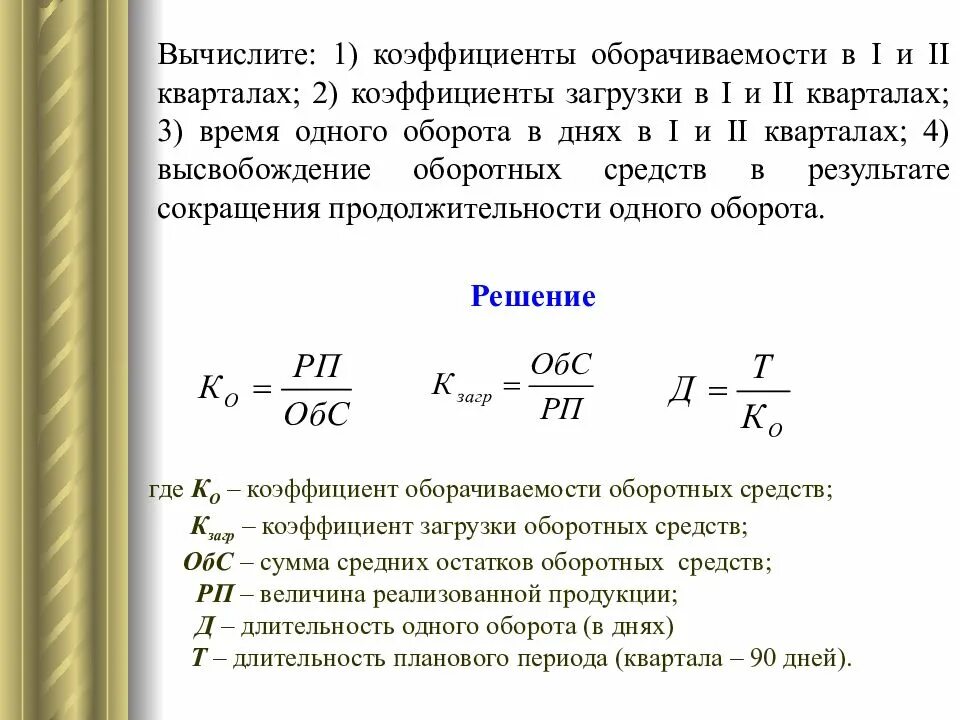 Руб и увеличилась по сравнению. Оборачиваемость оборотных средств предприятия формула. Рассчитать показатели оборачиваемости оборотных средств. Определить коэффициент оборачиваемости оборотных средств. Коэффициент оборачиваемости оборотных средств в квартале.