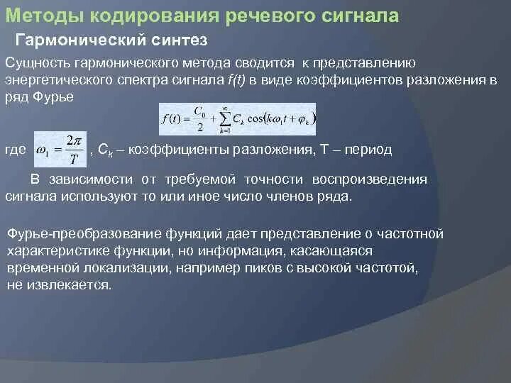 Сущность синтеза. Гармонический Синтез. Гармонический метод. Фурье преобразование речевого сигнала. 1. Физический смысл гармонического спектра сигнала..