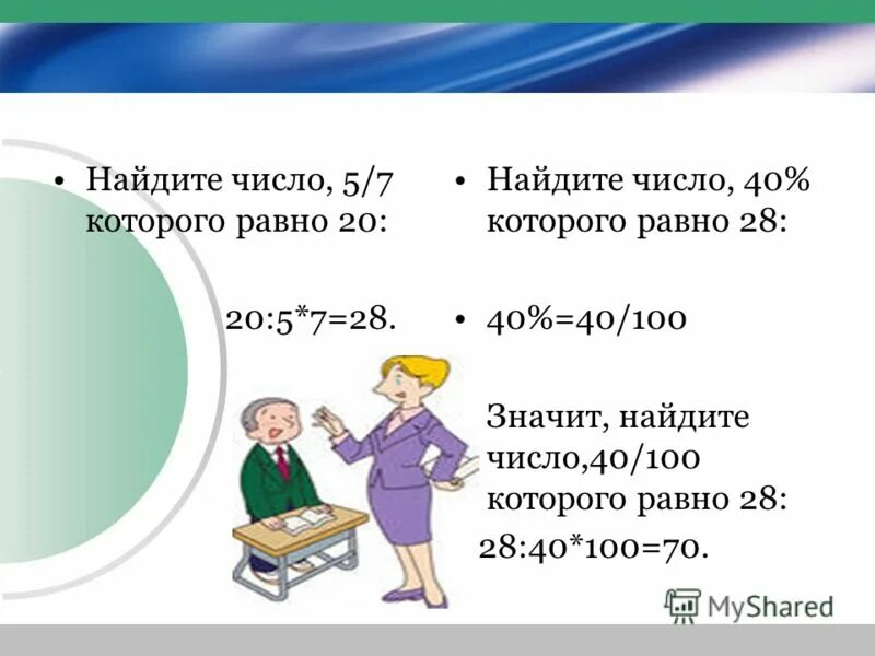 сколько процентов числа составляет число. несколько процентов от числа. на сколько процентов. нахождение дроби от числа. сколько процентов составляет число от процента.