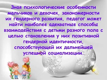 Особенности мальчиков и девочек