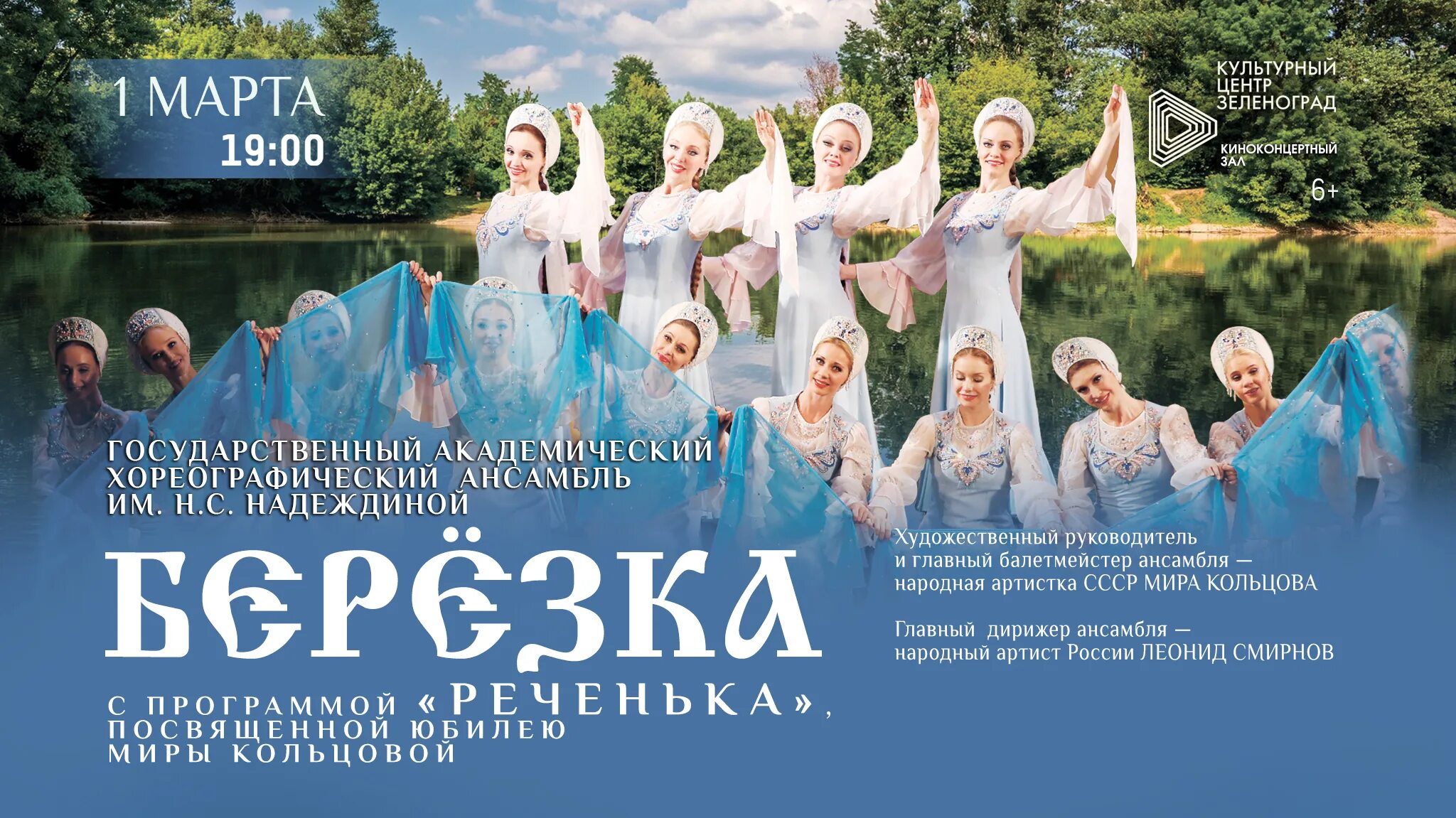 Ансамбль березка афиша 2025. Афиша с березками. танцевальный коллектив берёзка плакат. берёзка плакат коллектив. плакат ансамбль березка.