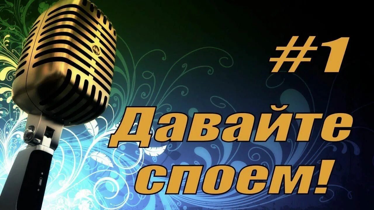 Спеть друзьям песню