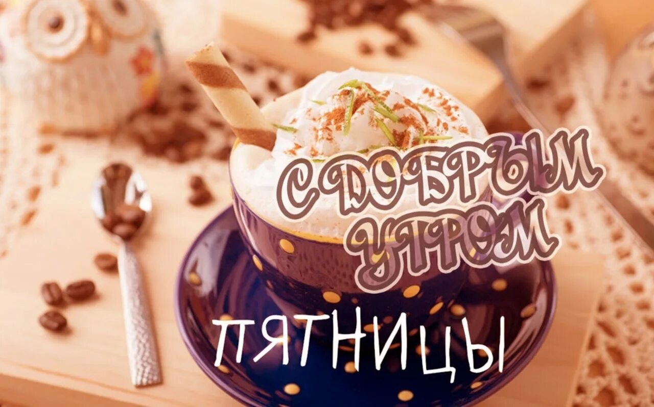 Добрый утро добрый день пятница. Доброе утро пятницы. доброе утро пяяяятницы. с добрым утром пятницы картинки. доброе пятничное утро.
