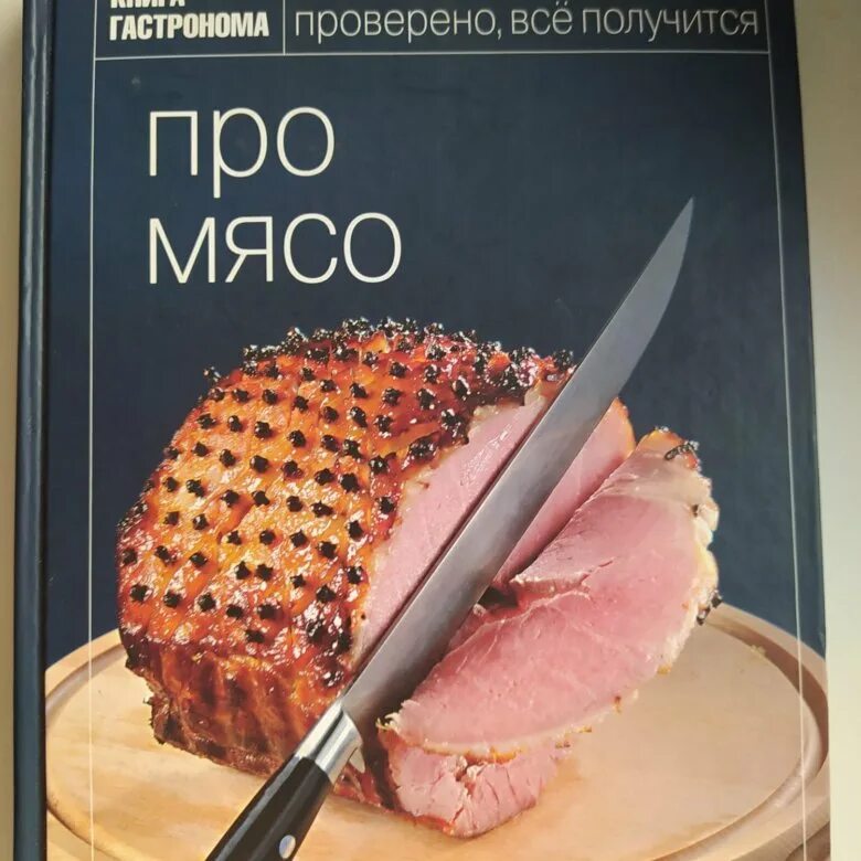 Книга мясо. Книга гастронома. Особое мясо книга. История кулинарии книги. Meat book