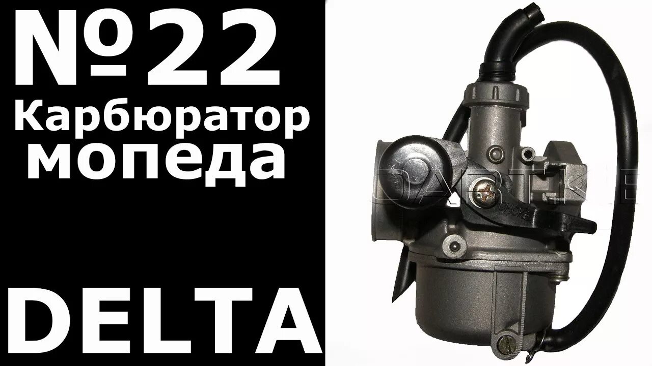Мопед 110 регулировка карбюратора. Карбюратор на мопед дельта. карбюратор альфа 110. карбюратор на мопед дельта 50 кубов. регулировка карбюратора на мопеде альфа 50 куб.