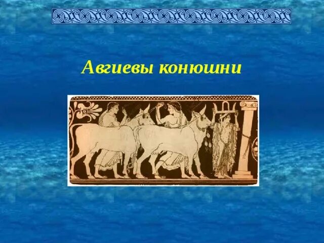 Авгиевы конюшни. Геракл Авгиевы конюшни. Авгиевы конюшни фразеологизм. Авгиевы конюшни рисунок.