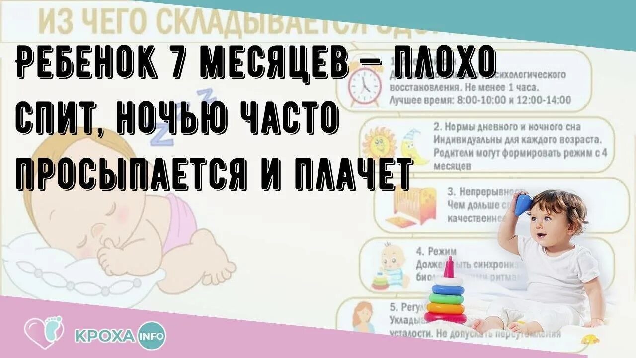 Почему ребенок плачет ночью 7 месяцев. Сон ребёнка в 7 месяцев. сон 7 месячного ребенка. плохой сон грудничка в 7 месяцев. ребёнок 7 месяцев плохо засыпает и спит часто просыпается ночью.
