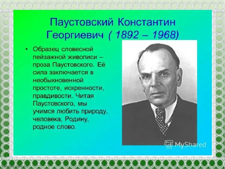 Конспект о к г паустовском