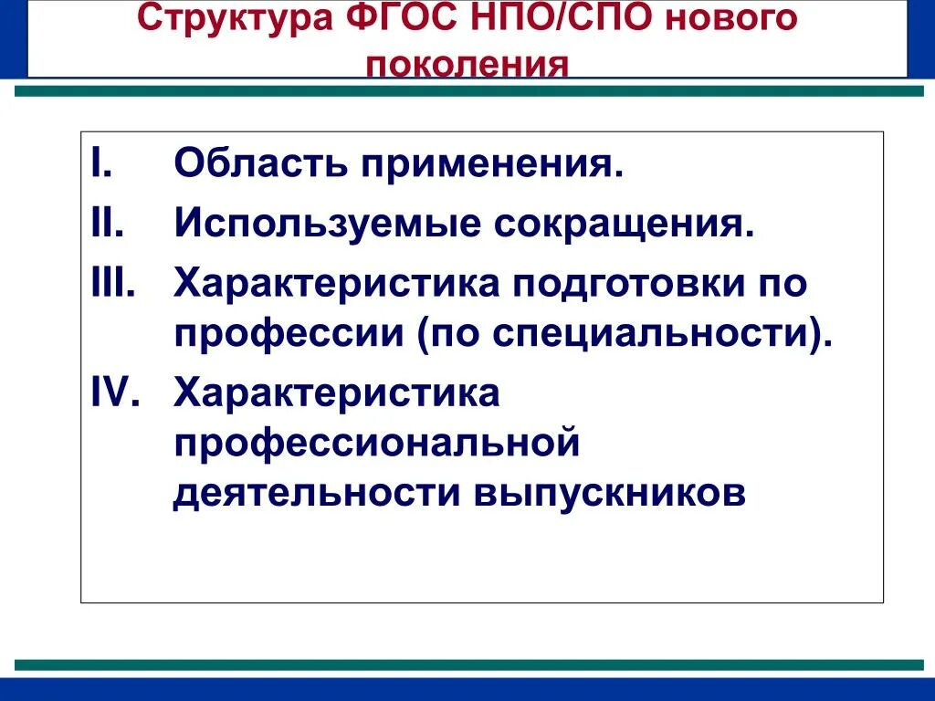 Структура ФГОС СПО. Структура ФГОС СПО по профессии. Область применения ФГОС СПО. ФГОС среднего профессионального образования структура. Фгос спо 2024 года