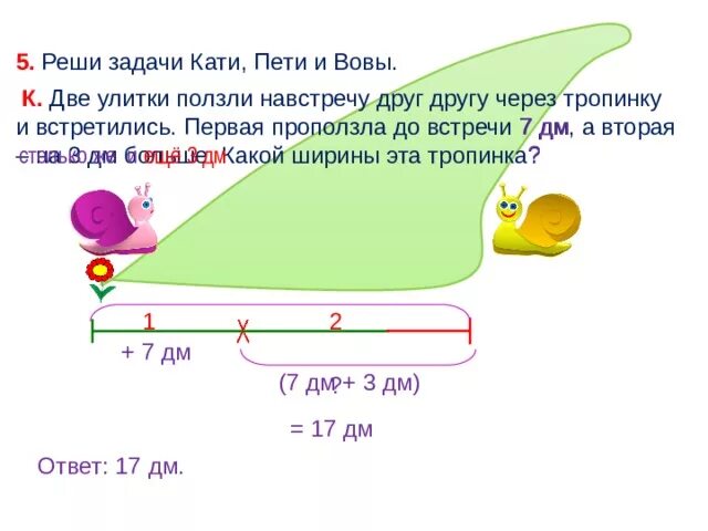 Решение задачи с улиткой. Задача 2 улитки. Улитка проползает по 2 сантиметра. 2 Улитки ползут навстречу друг другу через тропинку. Задача про улитку